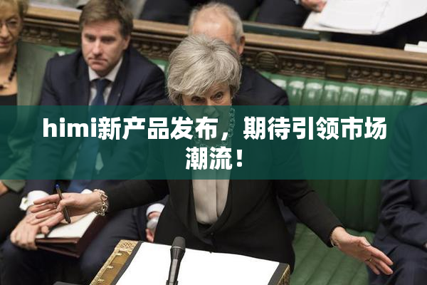 himi新产品发布，期待引领市场潮流！