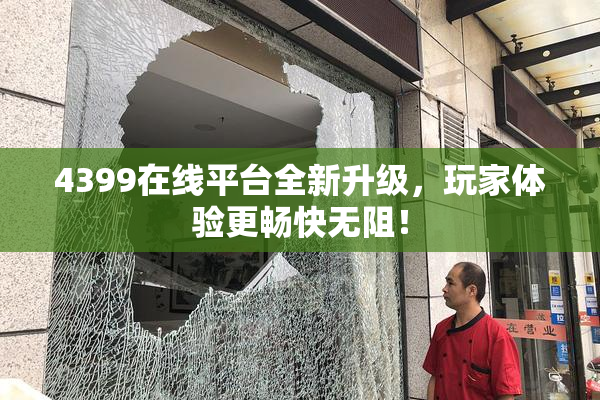 4399在线平台全新升级，玩家体验更畅快无阻！