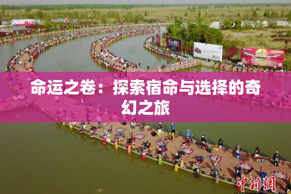 命运之卷：探索宿命与选择的奇幻之旅