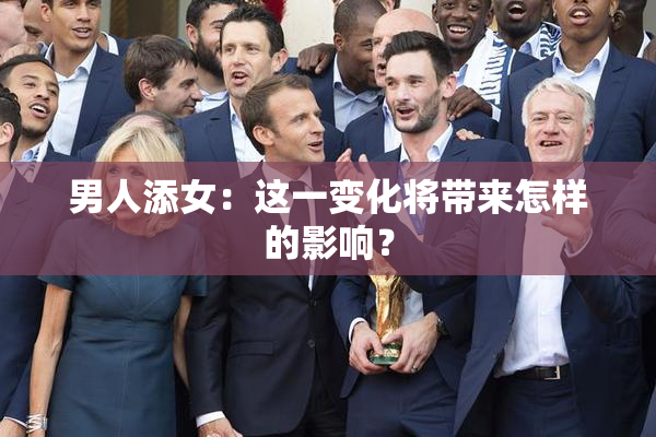 男人添女：这一变化将带来怎样的影响？