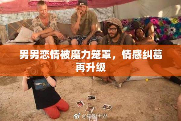 男男恋情被魔力笼罩，情感纠葛再升级