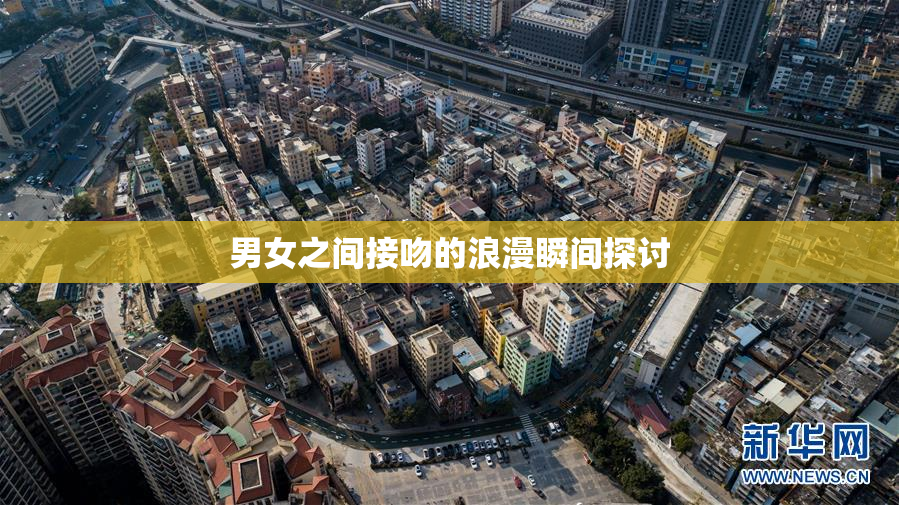 男女之间接吻的浪漫瞬间探讨