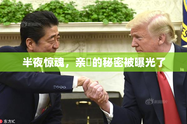 半夜惊魂，亲妺的秘密被曝光了