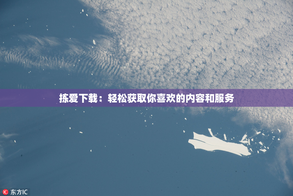 拣爱下载：轻松获取你喜欢的内容和服务