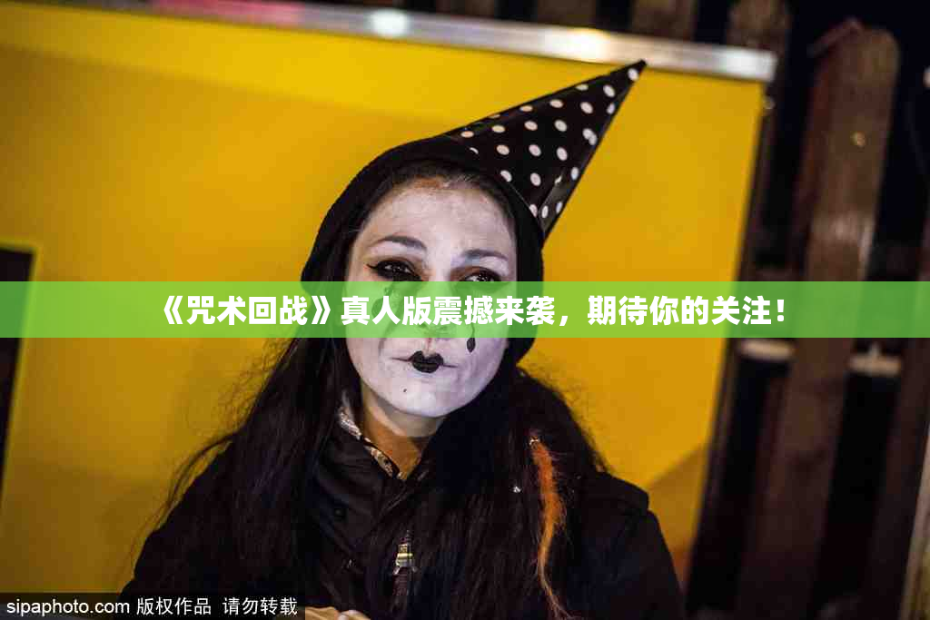《咒术回战》真人版震撼来袭，期待你的关注！