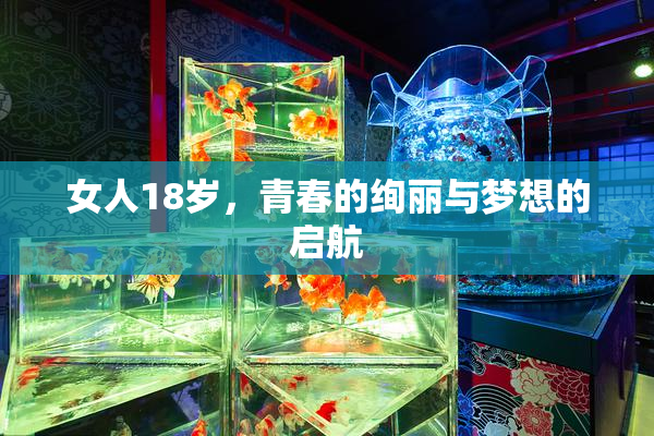女人18岁，青春的绚丽与梦想的启航