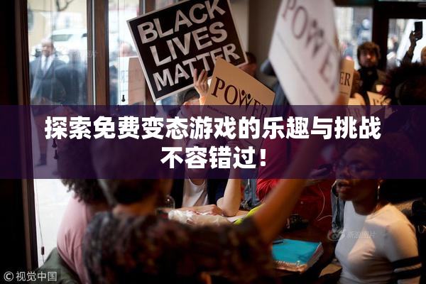 探索免费变态游戏的乐趣与挑战不容错过！