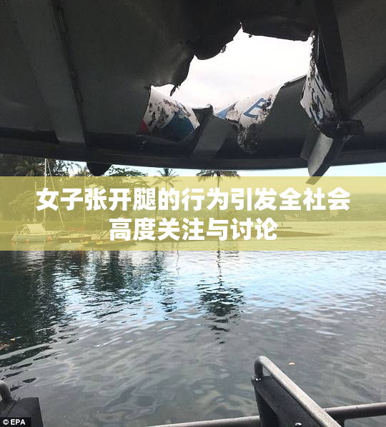 女子张开腿的行为引发全社会高度关注与讨论