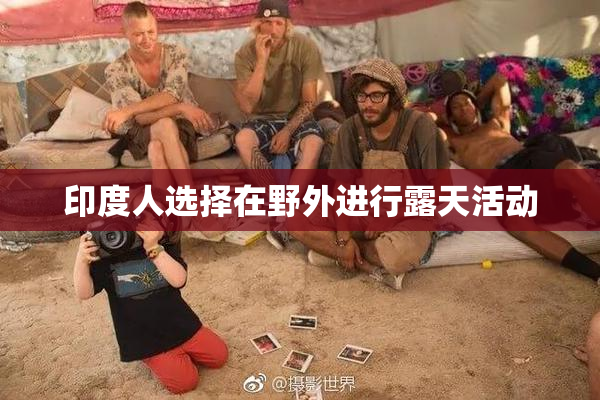 印度人选择在野外进行露天活动