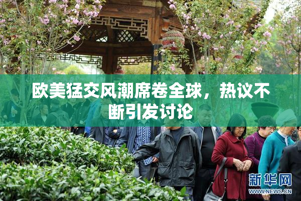 欧美猛交风潮席卷全球，热议不断引发讨论