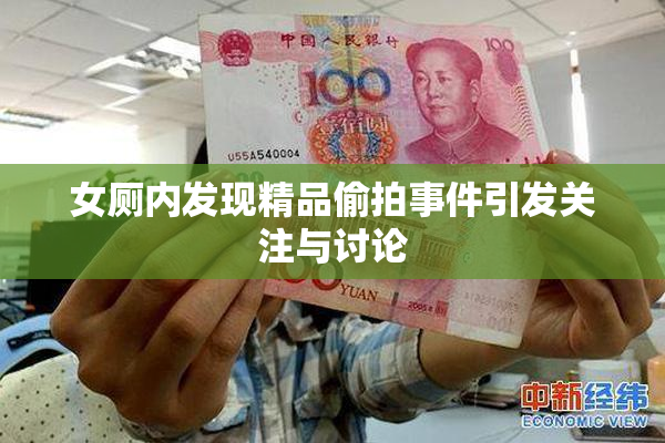 女厕内发现精品偷拍事件引发关注与讨论