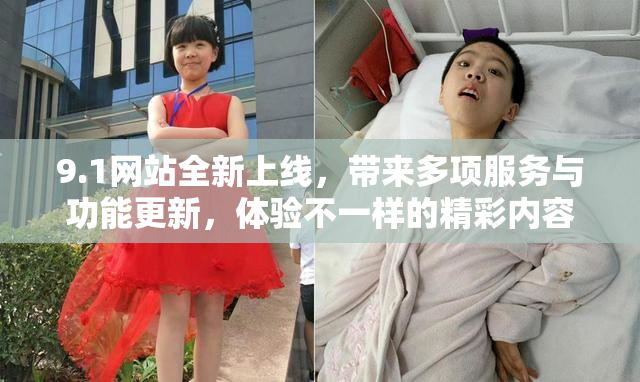 9.1网站全新上线，带来多项服务与功能更新，体验不一样的精彩内容