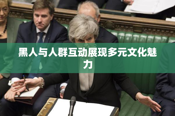 黑人与人群互动展现多元文化魅力