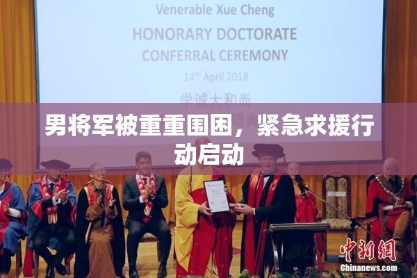 男将军被重重围困，紧急求援行动启动