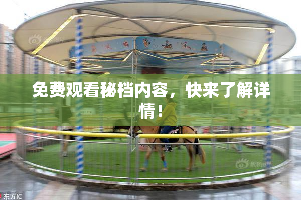 免费观看秘档内容，快来了解详情！