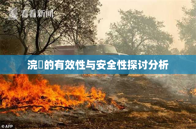 浣腸的有效性与安全性探讨分析