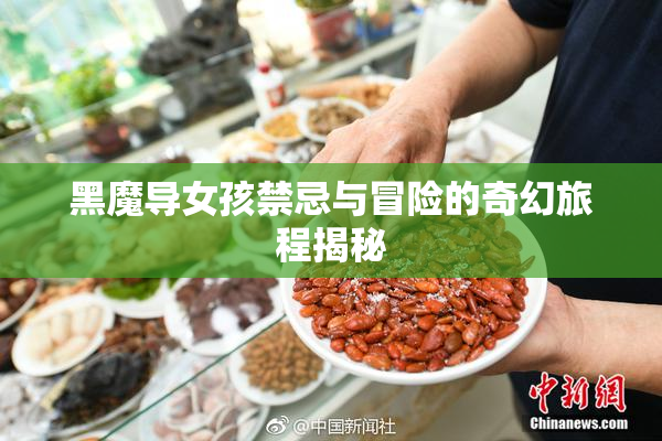 黑魔导女孩禁忌与冒险的奇幻旅程揭秘