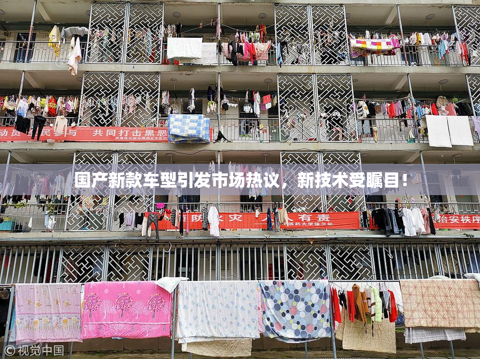 国产新款车型引发市场热议，新技术受瞩目！