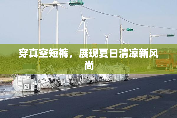 穿真空短裤，展现夏日清凉新风尚