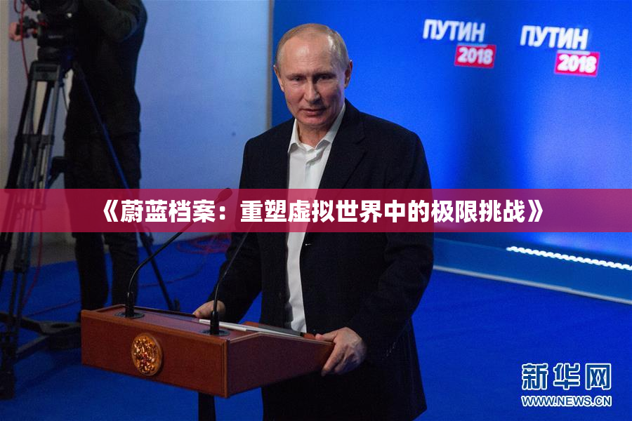 《蔚蓝档案：重塑虚拟世界中的极限挑战》