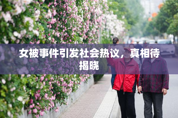 女被事件引发社会热议，真相待揭晓