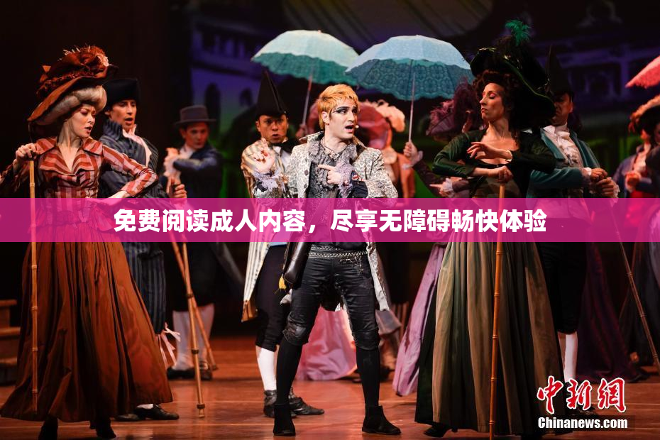 免费阅读成人内容，尽享无障碍畅快体验