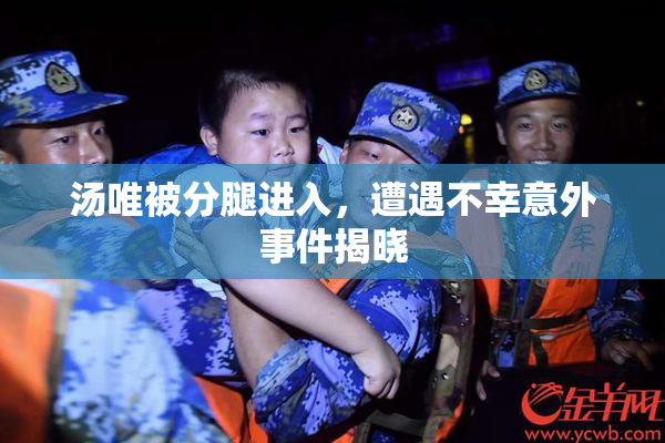 汤唯被分腿进入，遭遇不幸意外事件揭晓