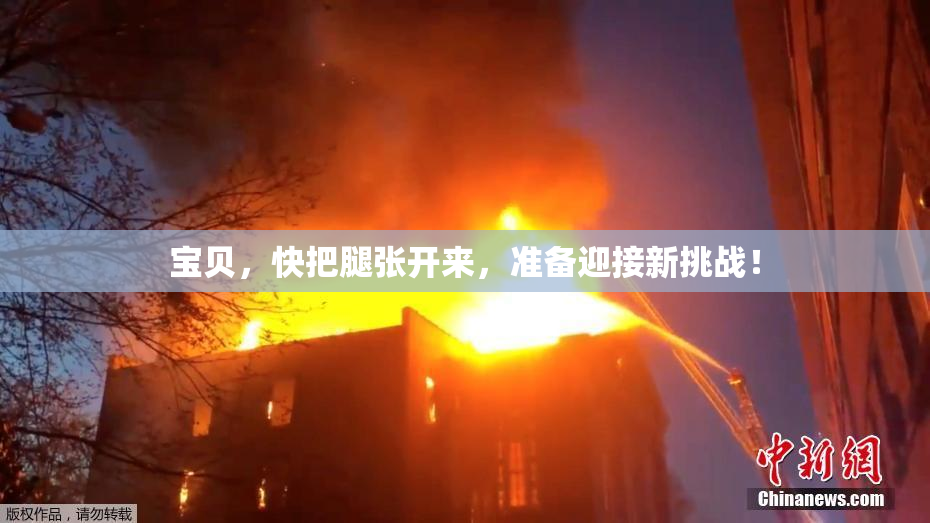 宝贝，快把腿张开来，准备迎接新挑战！