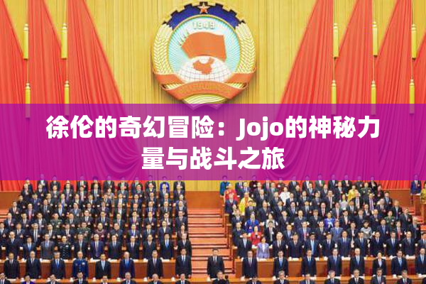徐伦的奇幻冒险：Jojo的神秘力量与战斗之旅