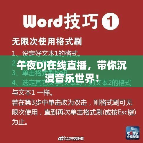 午夜DJ在线直播，带你沉浸音乐世界！
