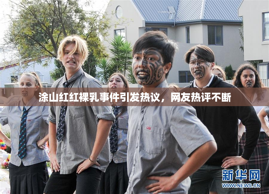 涂山红红裸乳事件引发热议，网友热评不断
