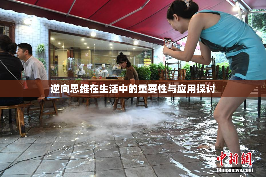逆向思维在生活中的重要性与应用探讨