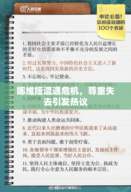娜维娅遭遇危机，尊重失去引发热议