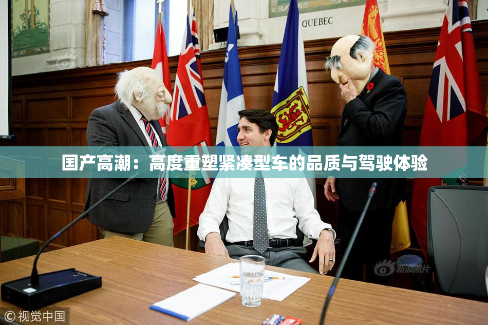 国产高潮：高度重塑紧凑型车的品质与驾驶体验