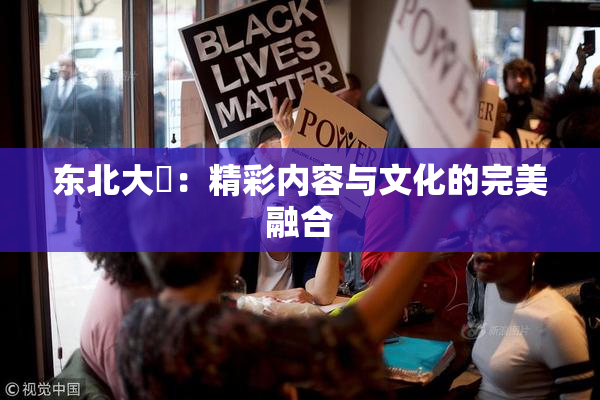 东北大鷄：精彩内容与文化的完美融合