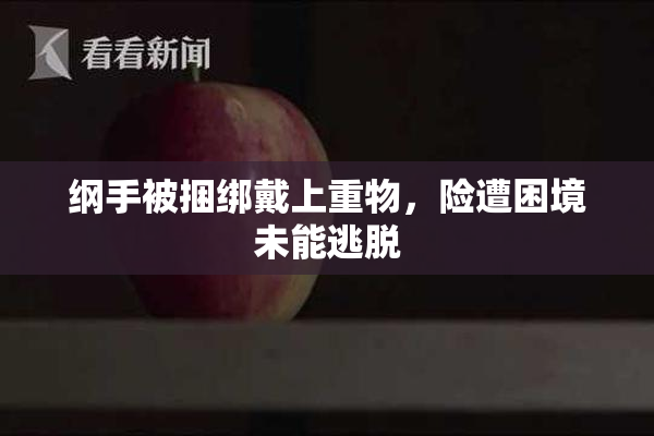 纲手被捆绑戴上重物，险遭困境未能逃脱