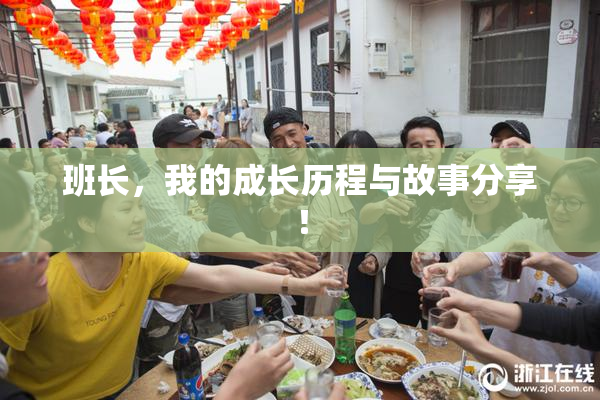 班长，我的成长历程与故事分享！