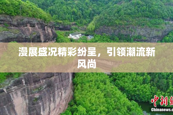 漫展盛况精彩纷呈，引领潮流新风尚