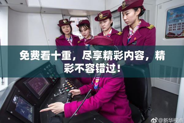 免费看十重，尽享精彩内容，精彩不容错过！
