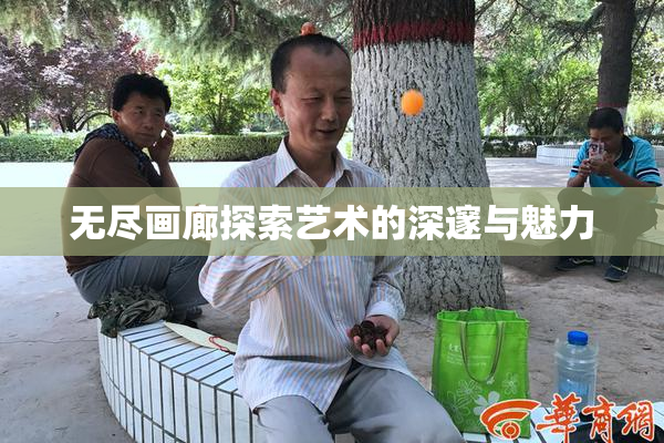 无尽画廊探索艺术的深邃与魅力