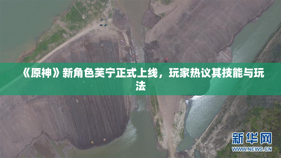 《原神》新角色芙宁正式上线，玩家热议其技能与玩法