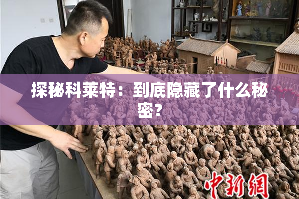 探秘科莱特：到底隐藏了什么秘密？