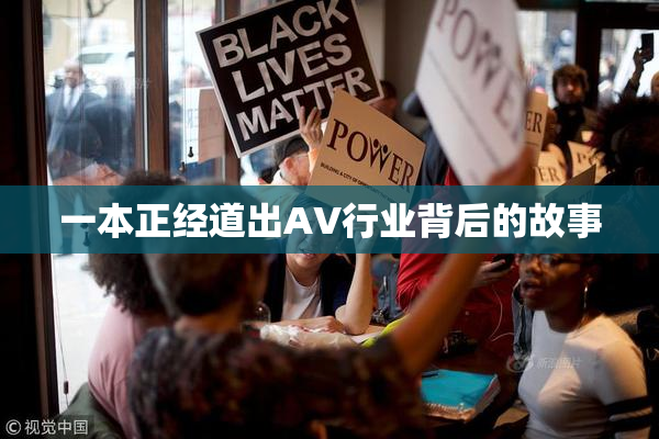 一本正经道出AV行业背后的故事