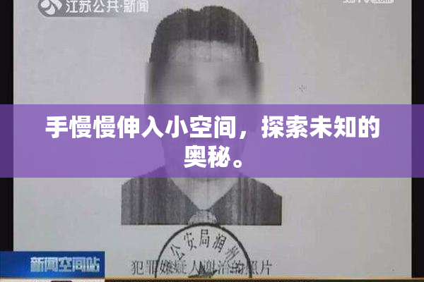 手慢慢伸入小空间，探索未知的奥秘。