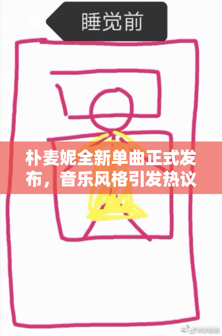 朴麦妮全新单曲正式发布，音乐风格引发热议