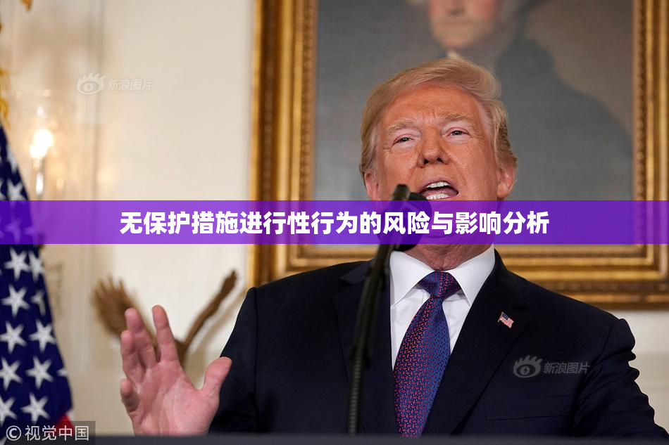 无保护措施进行性行为的风险与影响分析