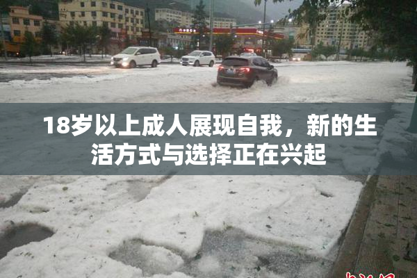 18岁以上成人展现自我，新的生活方式与选择正在兴起