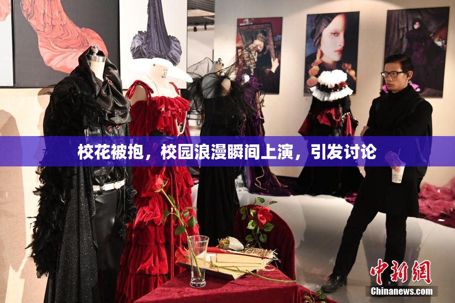 校花被抱，校园浪漫瞬间上演，引发讨论
