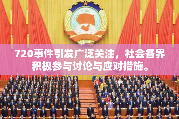 720事件引发广泛关注，社会各界积极参与讨论与应对措施。