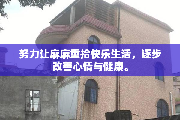 努力让麻麻重拾快乐生活，逐步改善心情与健康。